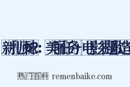 新扎师妹2：美丽任务+电影主题歌造句是什么意思的图片